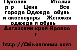 Пуховик. Berberry. Италия.р-р44 › Цена ­ 3 000 - Все города Одежда, обувь и аксессуары » Женская одежда и обувь   . Алтайский край,Яровое г.